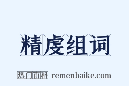 精虔组词是什么意思的图片